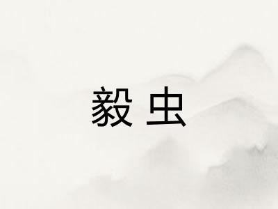 毅虫