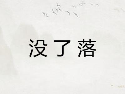 没了落
