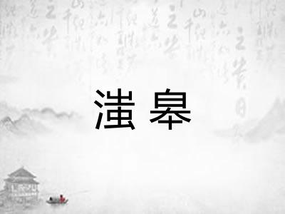 滍皋