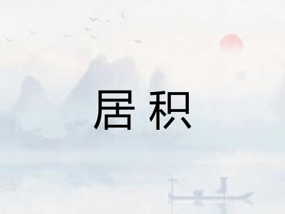 居积
