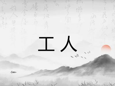 工人