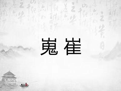 嵬崔