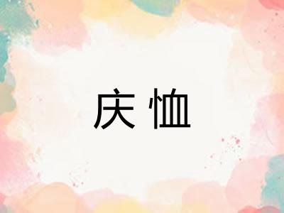 庆恤