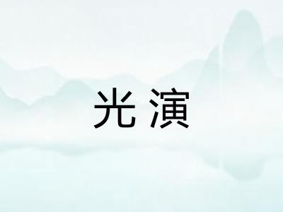 光演