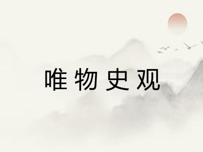 唯物史观