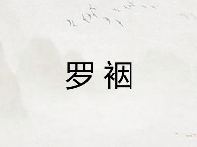 罗裀
