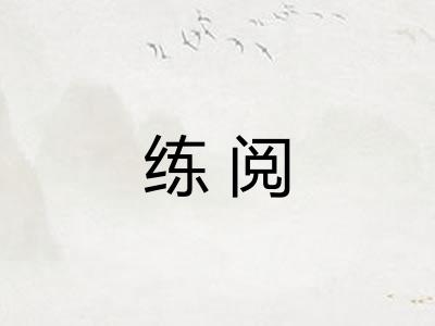 练阅