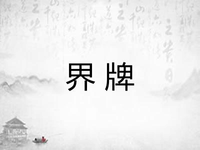 界牌