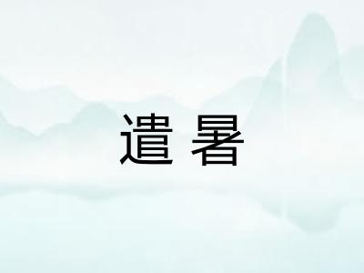 遣暑