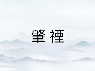 肇禋 肇禋