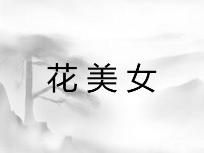 花美女