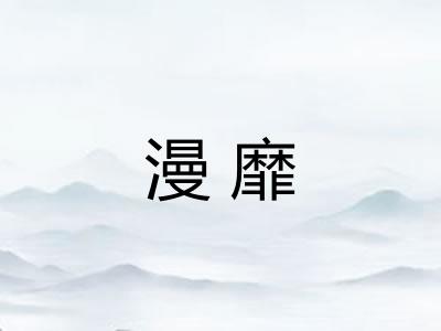 漫靡
