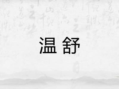 温舒