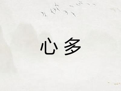 心多