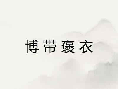 博带褒衣