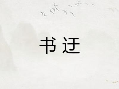 书迂