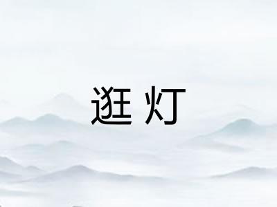 逛灯