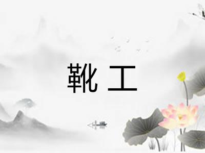 靴工