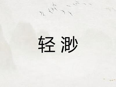 轻渺
