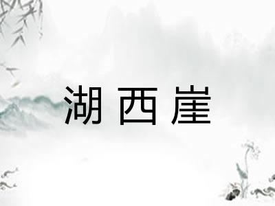 湖西崖