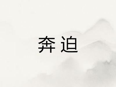 奔迫