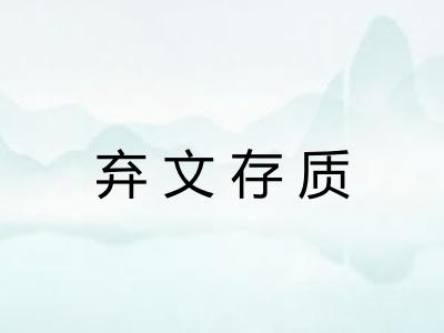弃文存质