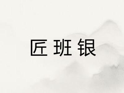 匠班银