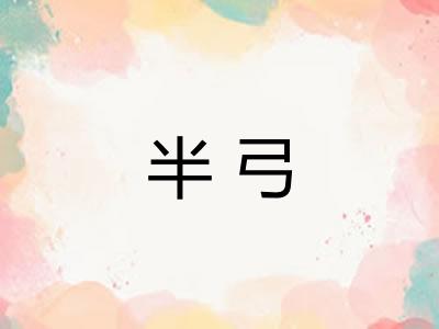 半弓