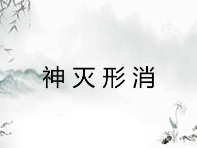 神灭形消