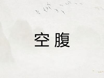 空腹
