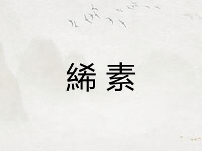 絺素