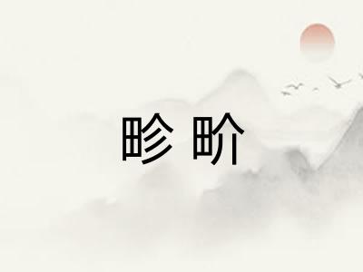 畛畍