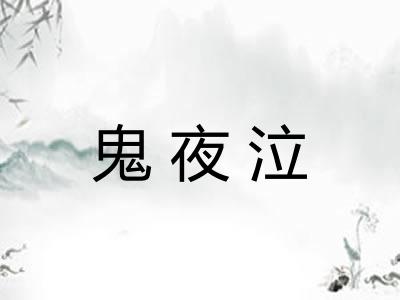 鬼夜泣