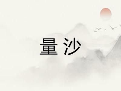 量沙
