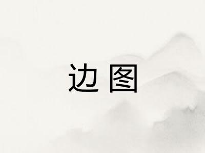 边图