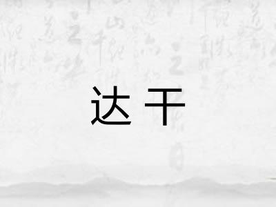 达干