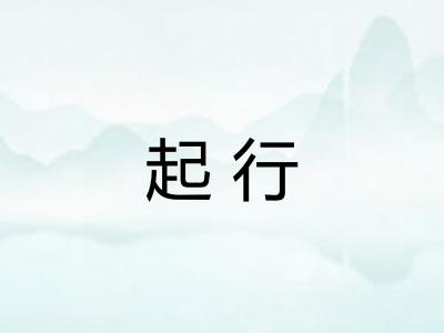 起行