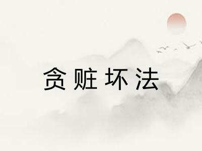 贪赃坏法
