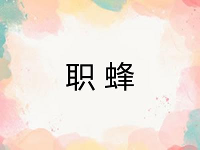 职蜂