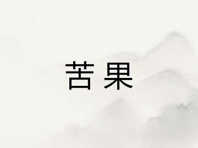 苦果