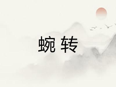 蜿转