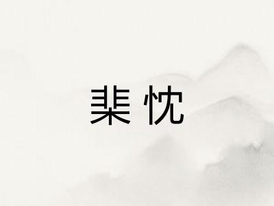 棐忱