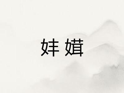 妦媶