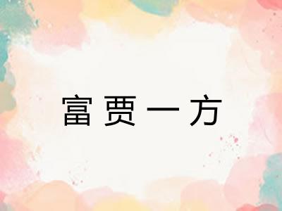 富贾一方