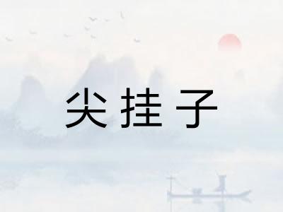 尖挂子