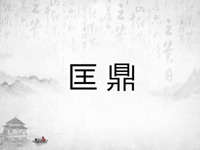 匡鼎