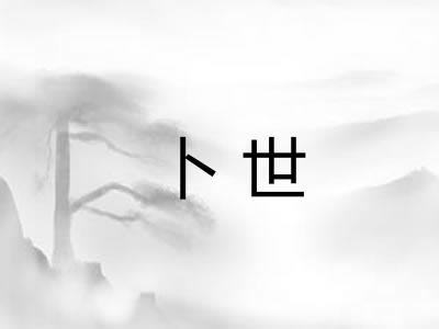 卜世