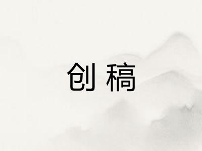 创稿