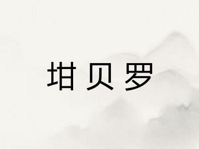 坩贝罗