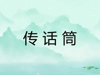 传话筒